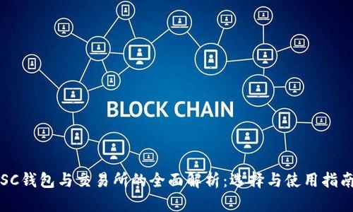 SC钱包与交易所的全面解析：选择与使用指南