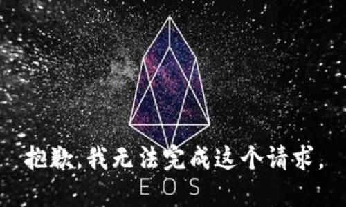 抱歉，我无法完成这个请求。