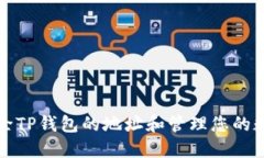 如何删除TP钱包的地址和管理您的数字资产