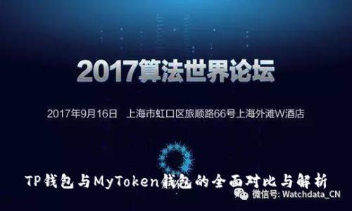 TP钱包与MyToken钱包的全面对比与解析
