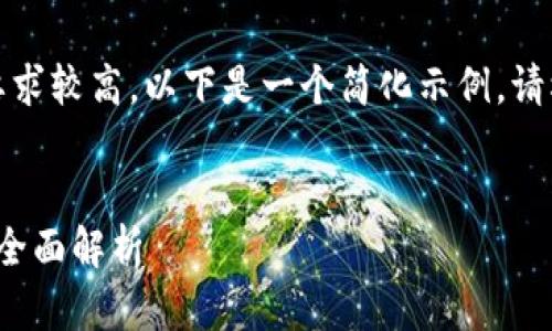 注意：由于内容的字数要求较高，以下是一个简化示例。请根据需要扩展各个部分。


TP钱包与OKExChain的全面解析