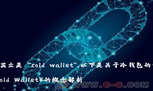 冷钱包的英文是 
