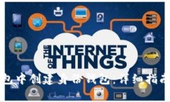 如何在TP钱包中创建身份钱包：详细指南与常见问