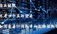 与关键词思考一个且的优质如何查看TP钱包中的流