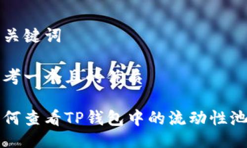 与关键词

思考一个且的优质

如何查看TP钱包中的流动性池子