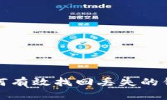 如何有效找回丢失的钱包