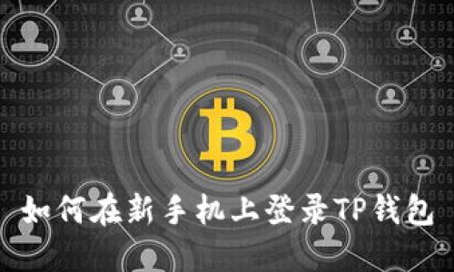 如何在新手机上登录TP钱包