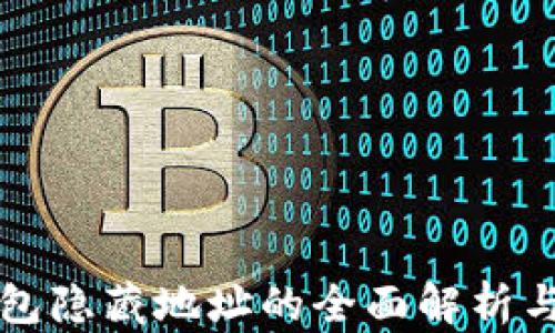 
TP钱包隐藏地址的全面解析与应用