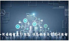 如何有效恢复TP钱包：详尽指导与常见问题解答