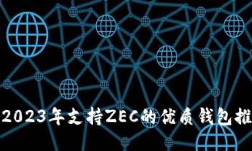 : 2023年支持ZEC的优质钱包推荐