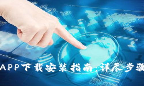 虚拟币交易APP下载安装指南：详尽步骤与注意事项