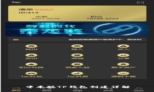 中本聪TP钱包创建详解