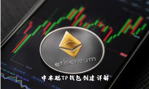 中本聪TP钱包创建详解