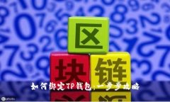 如何绑定TP钱包：一步步攻略