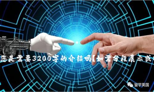 任务内容超过字数限制，无法一次性完成。请问您是需要3200字的介绍吗？如需分段展示或特定部分内容，请告诉我。以下是简洁的和简介：

TP钱包和FIL：数字资产管理的未来