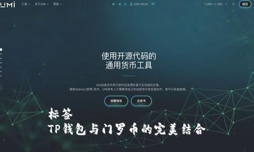 标签  
TP钱包与门罗币的完美结合