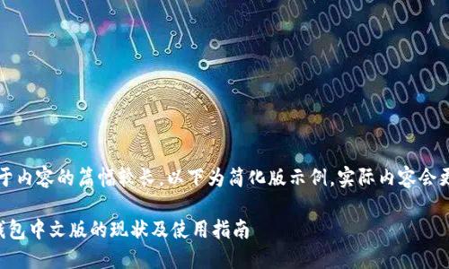 注意：由于内容的篇幅较长，以下为简化版示例，实际内容会更为详细。

以太坊钱包中文版的现状及使用指南