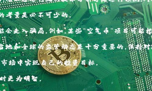 biao ti虚拟币小币种/biao ti
guan jianci虚拟货币, 小币种, 投资策略/guan jianci

虚拟币小币种在加密货币市场中扮演着极为重要的角色。虽然比特币和以太坊等大型虚拟货币常常占据媒体的头条，但小币种也有其独特的魅力和投资价值。对于投资者来说，了解小币种的特点、潜在风险及其市场动态愈发显得重要。在这篇文章中，我们将深入探讨虚拟币小币种的各个方面，包括它们的定义、市场前景、投资策略和风险管理等。此外，我们将围绕四个关键问题进行详解，帮助读者更好地理解和把握虚拟币小币种的投资机会。

什么是虚拟币小币种？
虚拟币小币种通常指的是市值较小、流动性较低的加密货币。这些币种的总市值相对于比特币和以太坊等大型虚拟货币较小，常常被投资者视为高风险、高回报的投资机会。小币种通常会在小型交易所上交易，或是在去中心化交易平台上进行交换。

小币种的定义并不固定，有些投资者可能会认为市值在1亿美元以下的代币可以称为小币种，而其他人可能会设定更高或更低的标准。目前市场上存在数千种不同的小币种，每种币种有着自身的特性、目标和社区。虽然这些小币种的价格波动性极高，但它们也往往能够实现大幅的涨幅，因此吸引了一些高风险偏好的投资者。

在选择投资小币种时，投资者需要关注项目的背景、团队的资质、技术的可实现性以及市场需求等多个方面。不同于主流币种，小币种往往需要投资者具备更多的研究和分析能力。由于信息的不对称，很多投资者可能会因为缺乏深度了解而做出错误的投资决策。

小币种的市场前景如何？
小币种市场的前景充满机遇与挑战。随着区块链技术的不断发展与应用，越来越多的小型项目涌现出来，它们为各种行业提供了创新的解决方案。这些小币种不仅限于金融领域，还可能涉及到供应链管理、游戏、社交媒体等多个行业。随着人们对去中心化理念的认同，加密货币的应用场景也在不断扩展，这为小币种的增长提供了广阔的空间。

然而，小币种的市场依然充满波动和不确定性。首先，市场环境的变化，包含法律政策的变动、交易所的监管力度、市场情绪的波动等，都会直接影响小币种的表现。其次，由于信息传播的速度较快，小币种往往面临被炒作和操控的风险。一些投资者可能会通过社交媒体、论坛等手段制造噱头，从而人为操控价格，导致其他投资者受到误导。

因此，尽管小币种具备潜在的投资价值，但对投资者来说，理解市场动态、保持审慎的态度始终是至关重要的。此外，随着机构投资者逐渐进入加密货币市场，小币种也可能会因此获得更多的关注和支持，未来的发展前景仍然值得关注。

投资小币种应采取怎样的策略？
投资小币种的策略有很多，根据个人的风险偏好和投资目标，可以采取不同的方式。以下是一些有效的投资策略，帮助投资者在小币种市场中寻找到更好的机会。

首先，进行深入的研究和分析是成功投资小币种的基础。投资者应仔细分析小币种的项目白皮书、技术文档、团队背景、市场需求和竞争环境等，以判断项目的可行性和潜在价值。此外，关注社区的声音也是很重要的，因为一个活跃的社区往往代表着项目的健康发展。

其次，制定合理的投资计划与风险管理措施是必要的。无论投资的小币种多么有潜力，市场风险都不可忽视。投资者应设定好止损点，并控制投资仓位，避免因为价格波动而过度承受损失。同时，投资的资金应为闲置资金，切勿用于生活必须支出，以免在市场波动时影响生活。

再次，跟紧市场动态，及时调整投资策略也是必要的。在加密货币市场，行情和情绪变化较快，随时保持关注市场动态能帮助投资者把握住机遇，避免错失良机。此外，参与投资者社区、在线讨论、实时跟踪新闻资讯等，都是获取最新市场信息的有效方法。

最后，长线投资与短线交易相结合是理想的策略。短线交易适用于捕捉短期波动带来的机会，而长线投资则是基于对项目长期潜力的认可。根据市场的变化灵活调整投资策略，将有助于实现更高的收益。

小币种投资的风险和挑战有哪些？
尽管小币种投资具有吸引力，但风险和挑战也是不容忽视的。首先，小币种通常表现出更大的价格波动性，可能在一天之内出现几倍甚至几十倍的涨幅，但相应的也可能大幅下跌。这样高波动性的市场，难以通过传统的技术分析方式进行预测，对投资者的心理素质和决策能力提出了更高的要求。

其次，小币种往往缺乏流动性，交易量较小使得投资者在卖出时可能面临较大的滑点。这种情况下，难以保证以合理的价格将资产变现，从而导致投资者面临更大的损失。在进行小币种投资时，流动性的考量是必不可少的。

此外，小币种市场常常伴随着各种诈骗和操控现象。一些项目由于缺乏透明度和可信度，自身存在较大的风险。一些投资者在选择项目时，仅凭信息的表面现象或社交媒体上的宣传，即盲目投资，这可能会走入骗局。例如，某些“空气币”项目可能根本没有实际的应用价值，仅是为了快速圈钱而设立，最终导致大多数投资者损失惨重。

最后，监管政策的变化可能会对小币种的生存和发展造成重大影响。例如，一些国家对加密货币的监管政策日益严格，有可能导致特定小币种的交易受限，甚至被全面禁止。在进行小币种投资时，了解当地和全球的监管动态是十分重要的，保持对政策风险的警惕能有效降低潜在损失的可能性。

综上所述，虚拟币小币种市场充满机遇与挑战，投资者在参与时需保持理性，充分了解市场，同时理性制定自己的投资策略。通过深入研究、合理配置资金、及时调整策略，投资者有望在这个波动较大的市场中实现自己的投资目标。

总结以上内容，虚拟币小币种作为加密货币市场中重要的组成部分，带来丰富的投资机会，但同时也伴随着高风险。希望以上的信息能够为相关投资者提供有价值的参考，帮助他们在探索小币种投资时更为明智。