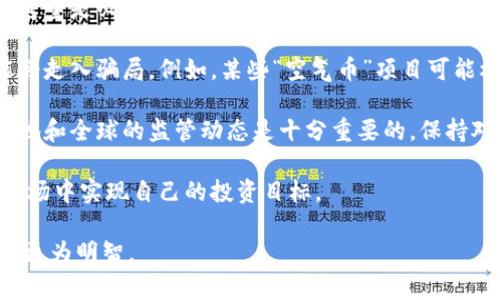 biao ti虚拟币小币种/biao ti
guan jianci虚拟货币, 小币种, 投资策略/guan jianci

虚拟币小币种在加密货币市场中扮演着极为重要的角色。虽然比特币和以太坊等大型虚拟货币常常占据媒体的头条，但小币种也有其独特的魅力和投资价值。对于投资者来说，了解小币种的特点、潜在风险及其市场动态愈发显得重要。在这篇文章中，我们将深入探讨虚拟币小币种的各个方面，包括它们的定义、市场前景、投资策略和风险管理等。此外，我们将围绕四个关键问题进行详解，帮助读者更好地理解和把握虚拟币小币种的投资机会。

什么是虚拟币小币种？
虚拟币小币种通常指的是市值较小、流动性较低的加密货币。这些币种的总市值相对于比特币和以太坊等大型虚拟货币较小，常常被投资者视为高风险、高回报的投资机会。小币种通常会在小型交易所上交易，或是在去中心化交易平台上进行交换。

小币种的定义并不固定，有些投资者可能会认为市值在1亿美元以下的代币可以称为小币种，而其他人可能会设定更高或更低的标准。目前市场上存在数千种不同的小币种，每种币种有着自身的特性、目标和社区。虽然这些小币种的价格波动性极高，但它们也往往能够实现大幅的涨幅，因此吸引了一些高风险偏好的投资者。

在选择投资小币种时，投资者需要关注项目的背景、团队的资质、技术的可实现性以及市场需求等多个方面。不同于主流币种，小币种往往需要投资者具备更多的研究和分析能力。由于信息的不对称，很多投资者可能会因为缺乏深度了解而做出错误的投资决策。

小币种的市场前景如何？
小币种市场的前景充满机遇与挑战。随着区块链技术的不断发展与应用，越来越多的小型项目涌现出来，它们为各种行业提供了创新的解决方案。这些小币种不仅限于金融领域，还可能涉及到供应链管理、游戏、社交媒体等多个行业。随着人们对去中心化理念的认同，加密货币的应用场景也在不断扩展，这为小币种的增长提供了广阔的空间。

然而，小币种的市场依然充满波动和不确定性。首先，市场环境的变化，包含法律政策的变动、交易所的监管力度、市场情绪的波动等，都会直接影响小币种的表现。其次，由于信息传播的速度较快，小币种往往面临被炒作和操控的风险。一些投资者可能会通过社交媒体、论坛等手段制造噱头，从而人为操控价格，导致其他投资者受到误导。

因此，尽管小币种具备潜在的投资价值，但对投资者来说，理解市场动态、保持审慎的态度始终是至关重要的。此外，随着机构投资者逐渐进入加密货币市场，小币种也可能会因此获得更多的关注和支持，未来的发展前景仍然值得关注。

投资小币种应采取怎样的策略？
投资小币种的策略有很多，根据个人的风险偏好和投资目标，可以采取不同的方式。以下是一些有效的投资策略，帮助投资者在小币种市场中寻找到更好的机会。

首先，进行深入的研究和分析是成功投资小币种的基础。投资者应仔细分析小币种的项目白皮书、技术文档、团队背景、市场需求和竞争环境等，以判断项目的可行性和潜在价值。此外，关注社区的声音也是很重要的，因为一个活跃的社区往往代表着项目的健康发展。

其次，制定合理的投资计划与风险管理措施是必要的。无论投资的小币种多么有潜力，市场风险都不可忽视。投资者应设定好止损点，并控制投资仓位，避免因为价格波动而过度承受损失。同时，投资的资金应为闲置资金，切勿用于生活必须支出，以免在市场波动时影响生活。

再次，跟紧市场动态，及时调整投资策略也是必要的。在加密货币市场，行情和情绪变化较快，随时保持关注市场动态能帮助投资者把握住机遇，避免错失良机。此外，参与投资者社区、在线讨论、实时跟踪新闻资讯等，都是获取最新市场信息的有效方法。

最后，长线投资与短线交易相结合是理想的策略。短线交易适用于捕捉短期波动带来的机会，而长线投资则是基于对项目长期潜力的认可。根据市场的变化灵活调整投资策略，将有助于实现更高的收益。

小币种投资的风险和挑战有哪些？
尽管小币种投资具有吸引力，但风险和挑战也是不容忽视的。首先，小币种通常表现出更大的价格波动性，可能在一天之内出现几倍甚至几十倍的涨幅，但相应的也可能大幅下跌。这样高波动性的市场，难以通过传统的技术分析方式进行预测，对投资者的心理素质和决策能力提出了更高的要求。

其次，小币种往往缺乏流动性，交易量较小使得投资者在卖出时可能面临较大的滑点。这种情况下，难以保证以合理的价格将资产变现，从而导致投资者面临更大的损失。在进行小币种投资时，流动性的考量是必不可少的。

此外，小币种市场常常伴随着各种诈骗和操控现象。一些项目由于缺乏透明度和可信度，自身存在较大的风险。一些投资者在选择项目时，仅凭信息的表面现象或社交媒体上的宣传，即盲目投资，这可能会走入骗局。例如，某些“空气币”项目可能根本没有实际的应用价值，仅是为了快速圈钱而设立，最终导致大多数投资者损失惨重。

最后，监管政策的变化可能会对小币种的生存和发展造成重大影响。例如，一些国家对加密货币的监管政策日益严格，有可能导致特定小币种的交易受限，甚至被全面禁止。在进行小币种投资时，了解当地和全球的监管动态是十分重要的，保持对政策风险的警惕能有效降低潜在损失的可能性。

综上所述，虚拟币小币种市场充满机遇与挑战，投资者在参与时需保持理性，充分了解市场，同时理性制定自己的投资策略。通过深入研究、合理配置资金、及时调整策略，投资者有望在这个波动较大的市场中实现自己的投资目标。

总结以上内容，虚拟币小币种作为加密货币市场中重要的组成部分，带来丰富的投资机会，但同时也伴随着高风险。希望以上的信息能够为相关投资者提供有价值的参考，帮助他们在探索小币种投资时更为明智。