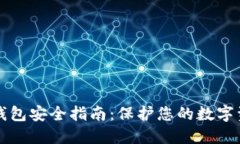 TP钱包安全指南：保护您的数字资产