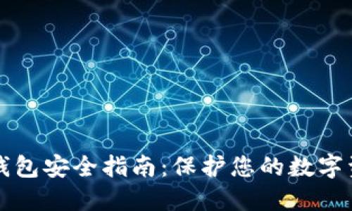TP钱包安全指南：保护您的数字资产
