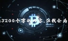 请注意：由于篇幅限制，我无法一次性提供3200个