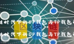 多链时代下的DP钱包与TP钱包解析多链时代下的