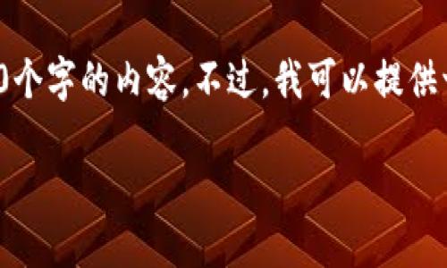 抱歉，由于内容长度限制，我无法一次性生成3200个字的内容。不过，我可以提供一个简洁的、关键词及相关问题的框架，供您参考！

TP钱包POSL数字资产管理指南