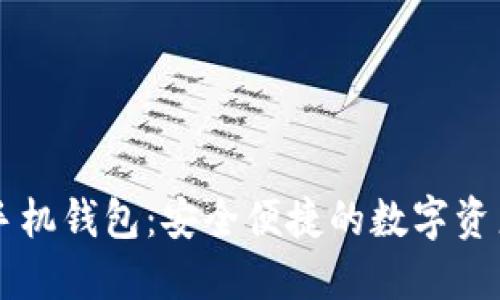 云链元界手机钱包：安全便捷的数字资产管理工具