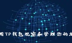 如何使用TP钱包观察和管理你的加密资产