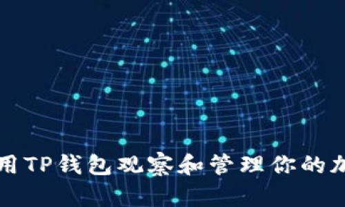 如何使用TP钱包观察和管理你的加密资产