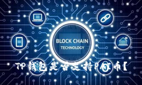 TP钱包是否支持PAI币？