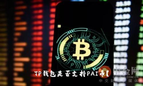TP钱包是否支持PAI币？