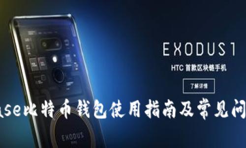 Coinbase比特币钱包使用指南及常见问题解答