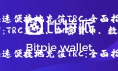 如何快速便捷地充值TRC：全面指南  关键词：TR