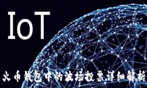  
火币钱包中的波场投票详细解析