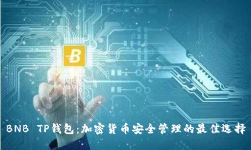 BNB TP钱包：加密货币安全管理的最佳选择