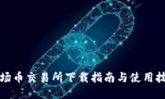 波场币交易所下载指南与使用技巧