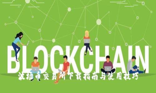 波场币交易所下载指南与使用技巧