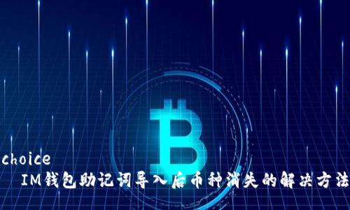 choice
  IM钱包助记词导入后币种消失的解决方法