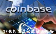 TP钱包黑屏问题解决指南