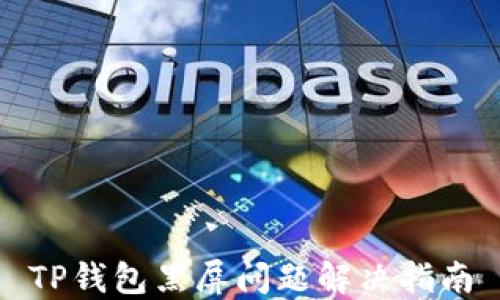 
TP钱包黑屏问题解决指南