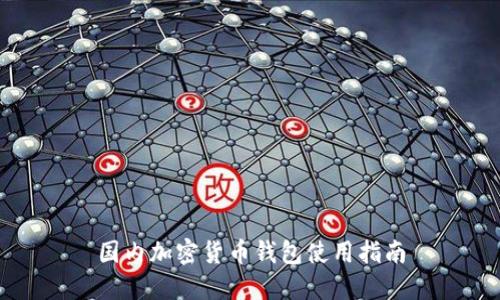 国内加密货币钱包使用指南