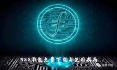 988钱包免费下载与使用指南