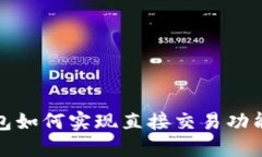 TP钱包如何实现直接交易功能详解