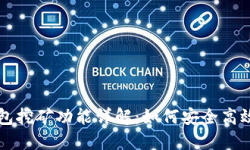 火币钱包挖矿功能详解：如何安全高效地使用