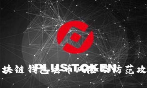 区块链钱包丢币风险及防范攻略