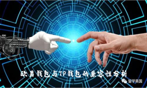 欧易钱包与TP钱包的兼容性分析