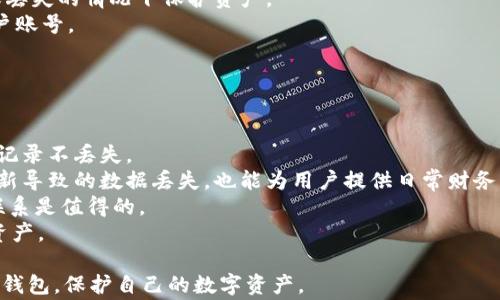 
   狗币安卓钱包如何更新：详细步骤与常见问题解析  / 

关键词
 guanjianci  狗币, 安卓钱包, 更新方法  /guanjianci 

---

狗币安卓钱包更新的必要性
随着加密货币市场的不断发展，狗狗币（Dogecoin）作为一种热门的数字货币，也在不断更新其相关的钱包应用。狗币安卓钱包更新的重要性主要体现在以下几个方面：
首先，更新可以确保钱包的安全性。网络攻击和黑客入侵是数字货币持有者面临的巨大风险，更新后的钱包通常会修复已知的安全漏洞，从而增强用户资产的安全性。其次，更新还可以改善用户体验。新的功能和更好的用户界面设计往往在更新中推出，用户可以在操作中享受到更顺畅的体验。此外，更新还可以提升钱包的性能，比如提高交易速度和降低延迟。
因此，及时更新狗币安卓钱包不仅可以保护资产的安全，也能享受到最新的功能和更好的服务。

如何更新狗币安卓钱包
更新狗币安卓钱包的步骤相对简单，通常包括以下几个步骤：
ul
    li打开应用商店：在安卓设备上，用户可以打开Google Play商店，或使用其他应用市场。/li
    li搜索狗币钱包：在商店的搜索栏中输入“狗币钱包”或“Dogecoin Wallet”。/li
    li查看更新：进入狗币钱包的应用页面；如果有更新，通常会出现“更新”按钮。/li
    li点击更新：点击“更新”按钮后，系统会自动下载并安装最新版本。/li
    li完成更新：更新完成后，用户可以打开钱包，确认更新是否成功。/li
/ul
请注意，保持手机的网络连接和确保剩余存储空间充足是顺利更新的基本条件。同时，建议用户在更新前备份好钱包，以防数据丢失。

问题1: 更新狗币安卓钱包时出现错误怎么办？
在更新过程中，用户可能会遇到一些错误，比如下载失败、应用崩溃等。解决这些问题的方法通常可以分为以下几个步骤：
第一步，检查网络连接。很多时候，下载失败是由于网络不稳定造成的。用户可以选择切换Wi-Fi或移动数据，确保网络通讯正常。
第二步，重启设备。如果更新过程中出现了崩溃或者卡顿，可以通过重启手机来解决这种临时问题。在重启后再尝试更新，通常可以顺利完成。
第三步，清除缓存。在应用商店的设置中，用户可以找到“清除缓存”选项。清除缓存可以解决因缓存导致的更新问题。
第四步，检查存储空间。如果手机存储空间不足，更新也会失败。用户应检查手机存储，并适时删除不再使用的应用或文件来释放空间。
最后，如果以上方法都无法解决问题，用户可以考虑卸载旧版狗币钱包并重新安装新版本。在此之前，务必备份好钱包中的重要数据，以防止资产丢失。

问题2: 更新后狗币钱包出现功能变化，该如何适应？
更新后，狗币钱包的界面和功能可能会有所变化，这可能会初次使用时让用户感到困惑。为了帮助用户适应新版本，可以采取以下几种策略：
首先，认真阅读更新日志。通常更新后，钱包会发布更新日志，详细说明新版本增加了哪些功能，修复了哪些问题。用户可以通过阅读更新日志，从而更好地理解新版本的变化。
其次，可以通过帮助中心或官方论坛寻求指导。很多时候，社区会有人分享使用新功能的攻略和技巧，用户可以借此获取一手信息，从而缩短适应期。
再次，多尝试新界面。虽然更新后界面可能会有所改变，但基本的操作逻辑仍然是相似的。用户可以通过多尝试，逐渐熟悉新版本的使用方法。
最后，如果仍然无法适应，可以向客服寻求帮助。许多钱包应用都有专门的客服团队，可以帮助用户解决在使用中遇到的疑问和问题。

问题3: 如何确保更新后的狗币安卓钱包安全？
确保更新后的狗币安卓钱包安全至关重要。用户可以采取以下几个措施来保障自身数字资产的安全性：
首先，检查更新源的可靠性。用户应优先选择官方的应用商店进行更新，避免从不明来源下载，以免下载到恶意软件或假冒应用。
其次，定期备份钱包。即使在更新后，备份也是一项重要的安全措施。用户可以将钱包的助记词、安全密钥等信息备份到安全的离线环境中，以防在设备故障或丢失的情况下保护资产。
第三，开启双重身份验证（2FA）。如果钱包支持双重身份验证功能，用户应该尽量开启此功能。双重身份验证可以为用户提供额外的安全层，更有效地保护用户账号。
最后，定期更新操作系统和安全软件。保持设备系统和安全软件的最新状态，可以帮助用户更好地抵御网络攻击和其他潜在的安全风险。

问题4: 更新后的狗币钱包能否恢复旧的交易记录？
很多用户在更新钱包后，关心自己的交易记录是否会受到影响。一般来说，更新后的狗币安卓钱包会继续保留用户的交易记录，但具体情况如下：
首先，重要的是要确保更新过程中选择了保留数据的选项。在更新狗币钱包的过程中，许多版本会让用户选择是否保留旧数据，用户应选择保留，以确保交易记录不丢失。
其次，定期备份交易记录。为了避免在更新后丢失重要的交易信息，用户可以利用钱包提供的导出功能，定期备份自己的交易记录。这一举措不仅可以防止更新导致的数据丢失，也能为用户提供日常财务管理的便利。
第三，若发生数据丢失，用户可以通过联系钱包客服尝试恢复。许多钱包应用会有专门的团队处理用户的数据恢复请求，虽然并不能保证100%恢复，但尝试联系是值得的。
最后，用户可以查看在钱包的设置选项中，一般会有交易历史记录的查看功能，确保能够继续跟踪自己的交易活动。保持这种跟踪可以帮助用户更好地管理资产。

总结来说，狗币安卓钱包的更新是用户获取最新功能和增强安全防护的重要步骤。通过规范的步骤更新和对常见问题的处理，用户可以更安心的使用狗狗币钱包，保护自己的数字资产。
