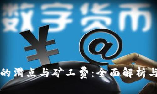 TP钱包中的滑点与矿工费：全面解析与实用指南